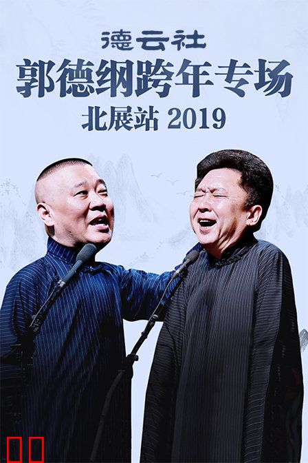 德云社郭德纲跨年专场北展站 2019