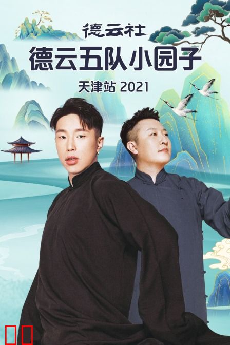 德云社德云五队小园子天津站 2021