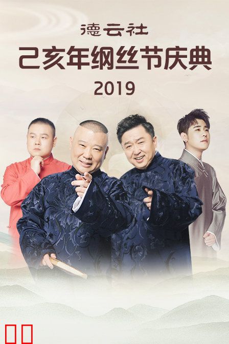 德云社己亥年纲丝节庆典 2019
