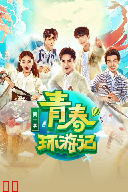 青春环游记 第一季