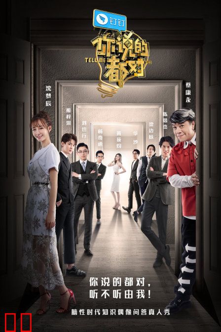 你说的都对 第一季