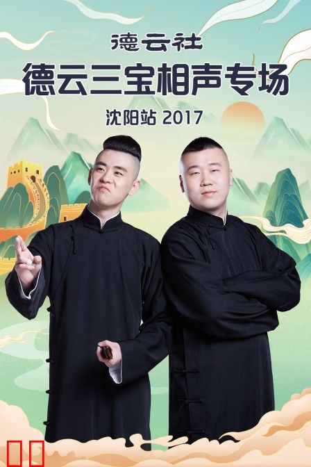 德云社德云三宝相声专场沈阳站 2017