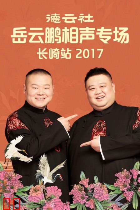 德云社岳云鹏相声专场长崎站 2017