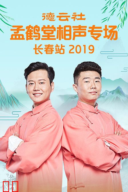 德云社孟鹤堂相声专场长春站 2019