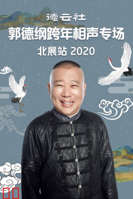 德云社郭德纲跨年相声专场北展站 2020