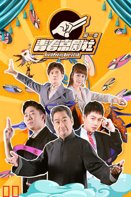 青春京剧社 第一季