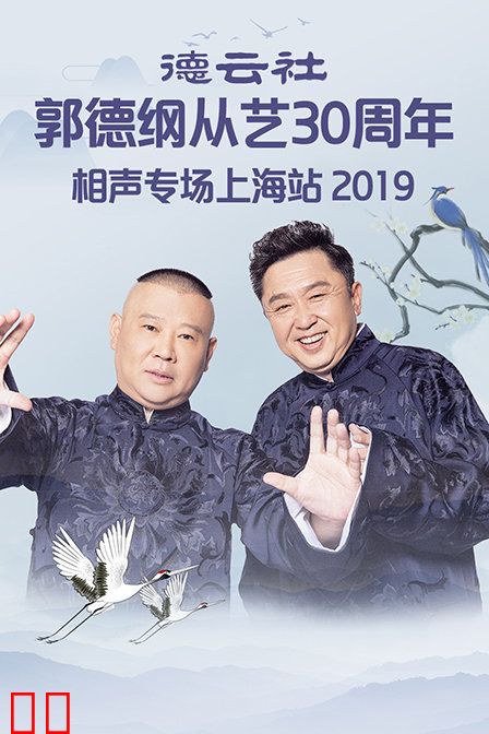 德云社郭德纲从艺30周年相声专场上海站 2019