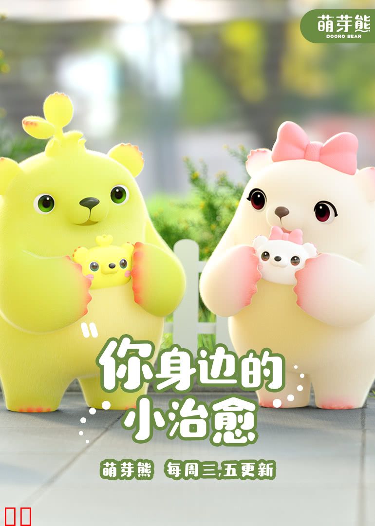 萌芽熊-小视频特别版