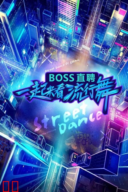 一起来看流行舞