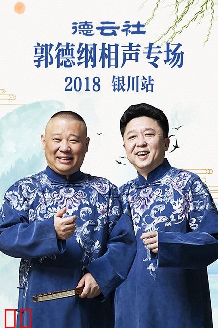 德云社郭德纲相声专场银川站 2018