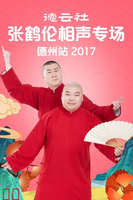 德云社张鹤伦相声专场 德州站 2017