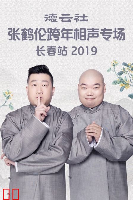 德云社张鹤伦跨年相声专场长春站 2019