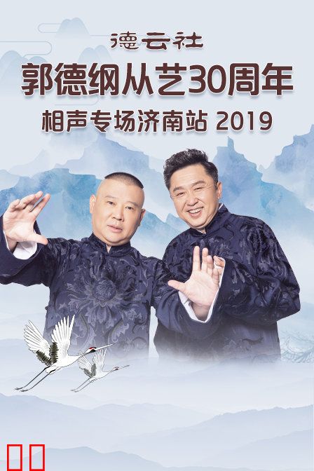 德云社郭德纲从艺30周年相声专场济南站 2019