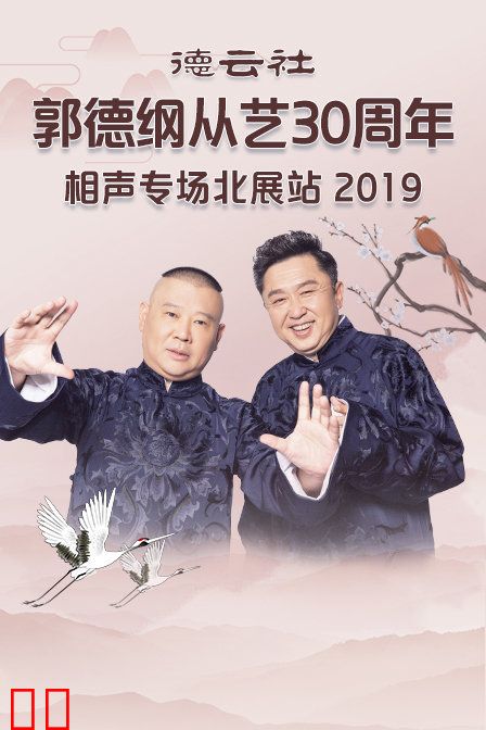 德云社郭德纲从艺30周年相声专场北展站 2019