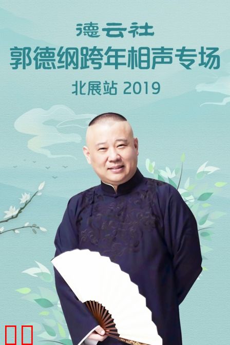 德云社郭德纲跨年相声专场北展站 2019