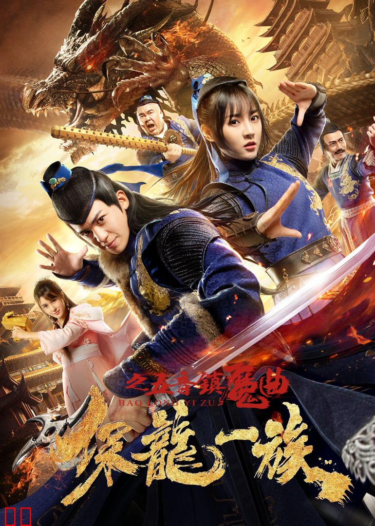 保龙一族之五音镇魔曲