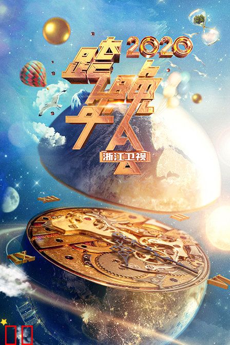 浙江卫视跨年晚会 2020