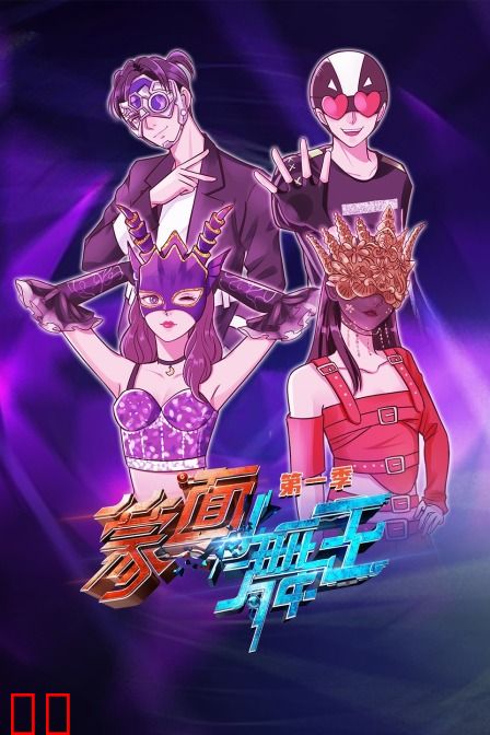蒙面舞王 第一季