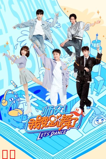 师父！我要跳舞了 第二季
