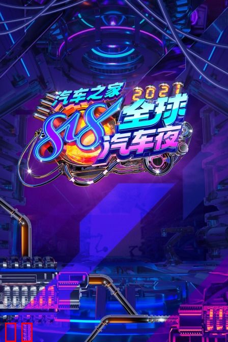 汽车之家818全球汽车夜 2021