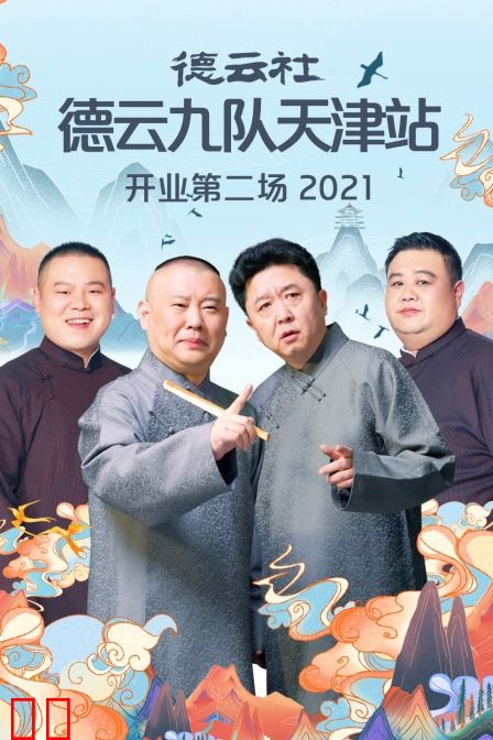 德云社德云九队天津站开业第二场 2021