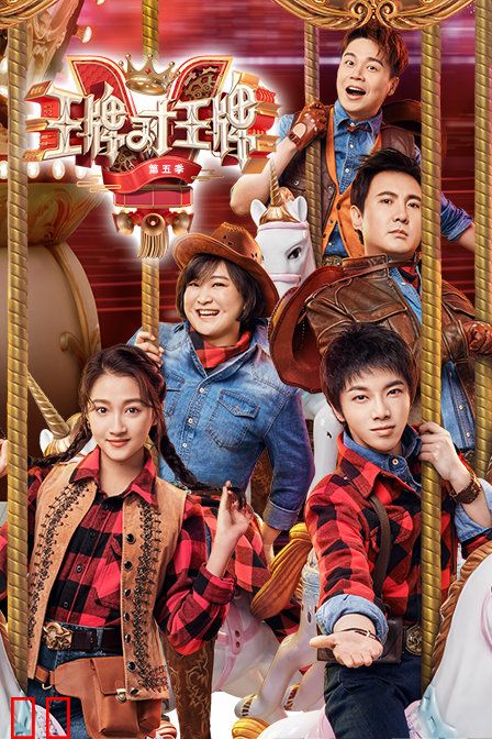 王牌对王牌 第五季