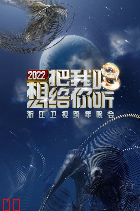 浙江卫视跨年晚会 2022