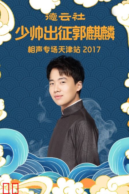 德云社少帅出征郭麒麟相声专场天津站 2017