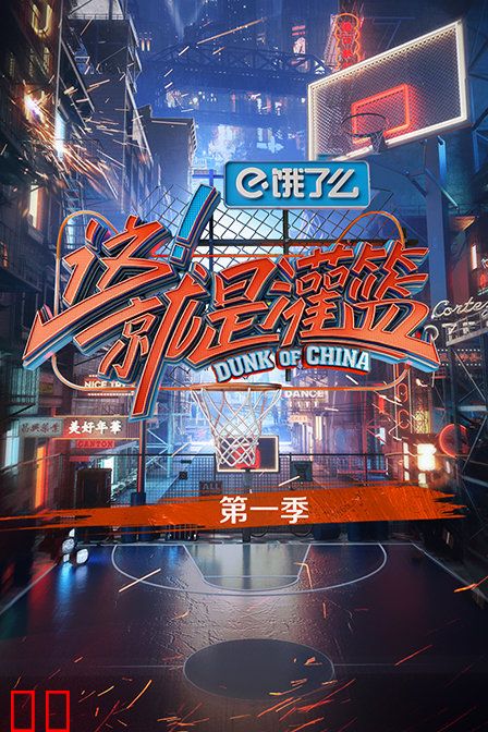 这！就是灌篮 第一季