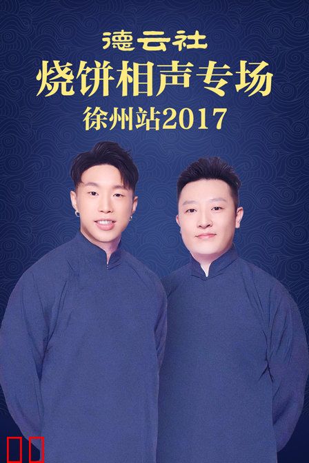 德云社烧饼相声专场 徐州站 2017