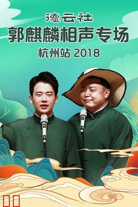 德云社郭麒麟相声专场杭州站 2018