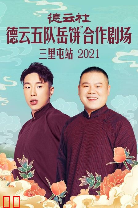 德云社德云五队“岳饼”合作剧场三里屯站 2021