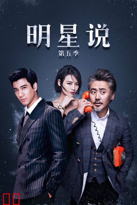 明星说 第五季