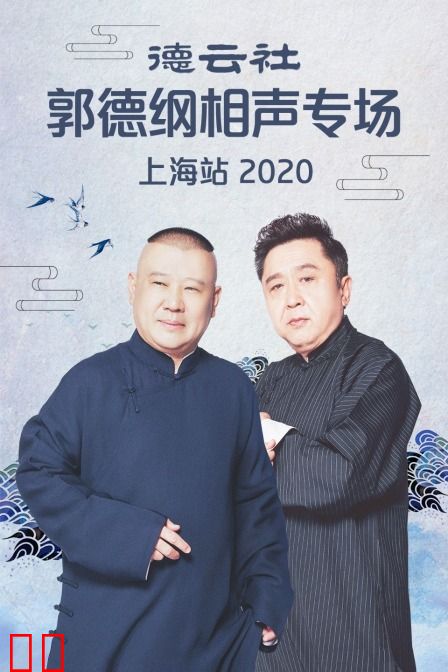 德云社郭德纲相声专场上海站 2020