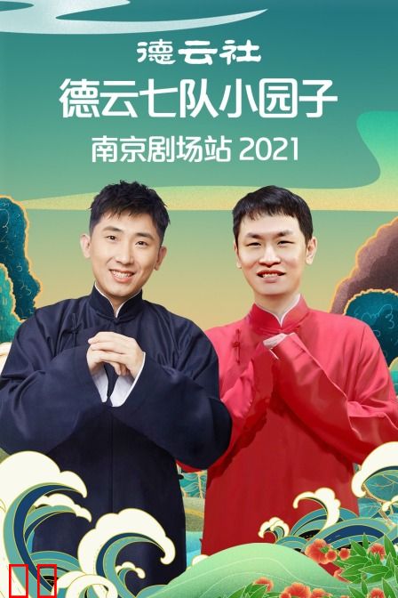 德云社德云七队小园子南京剧场站 2021