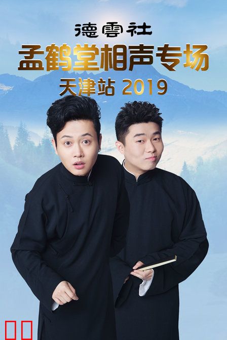 德云社孟鹤堂相声专场天津站 2019