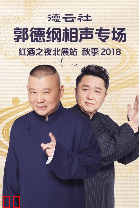 德云社郭德纲相声专场红酒之夜北展站 秋季 2018