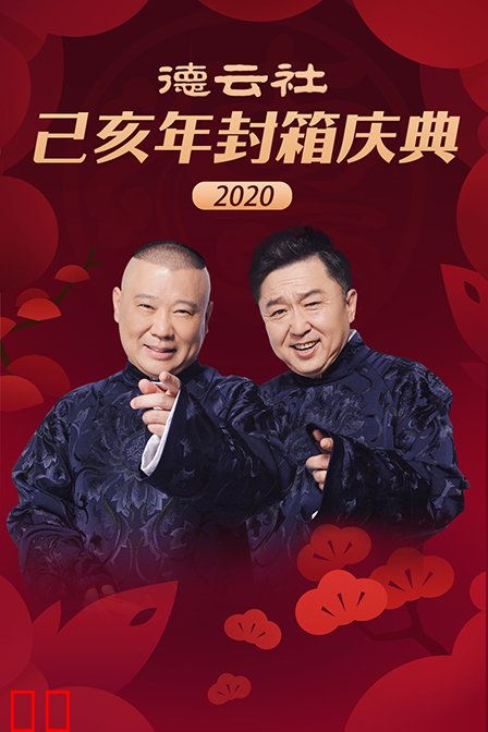 德云社己亥年封箱庆典 2020