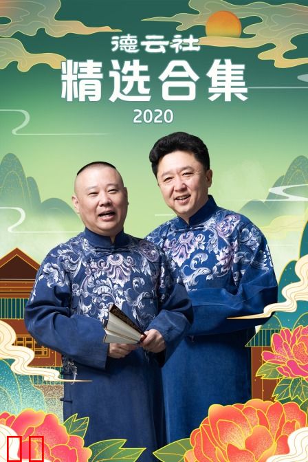 德云社精选合集 2020