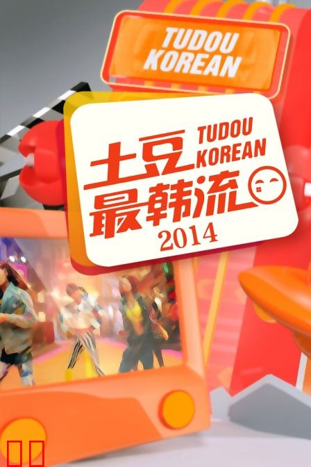 土豆最韩流 2014