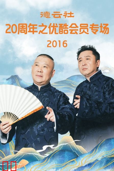 德云社20周年之优酷会员专场 2016