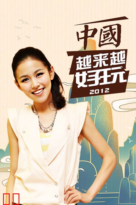 中国越来越好玩 2012