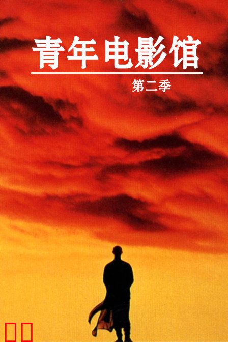 青年电影馆 第二季