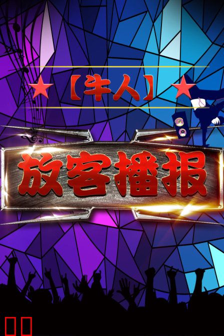 【牛人】放客播报