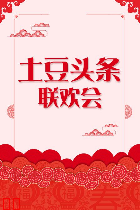 土豆头条联欢会