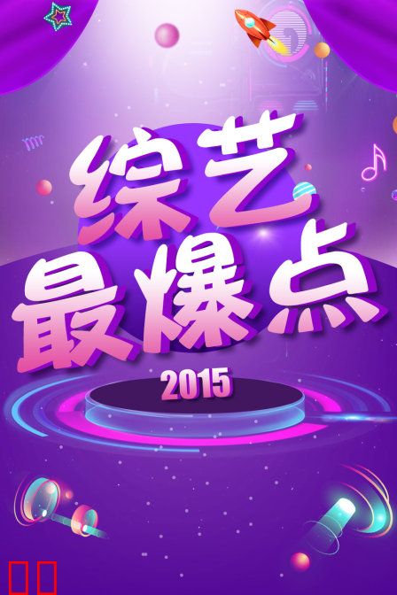 综艺最爆点 2015