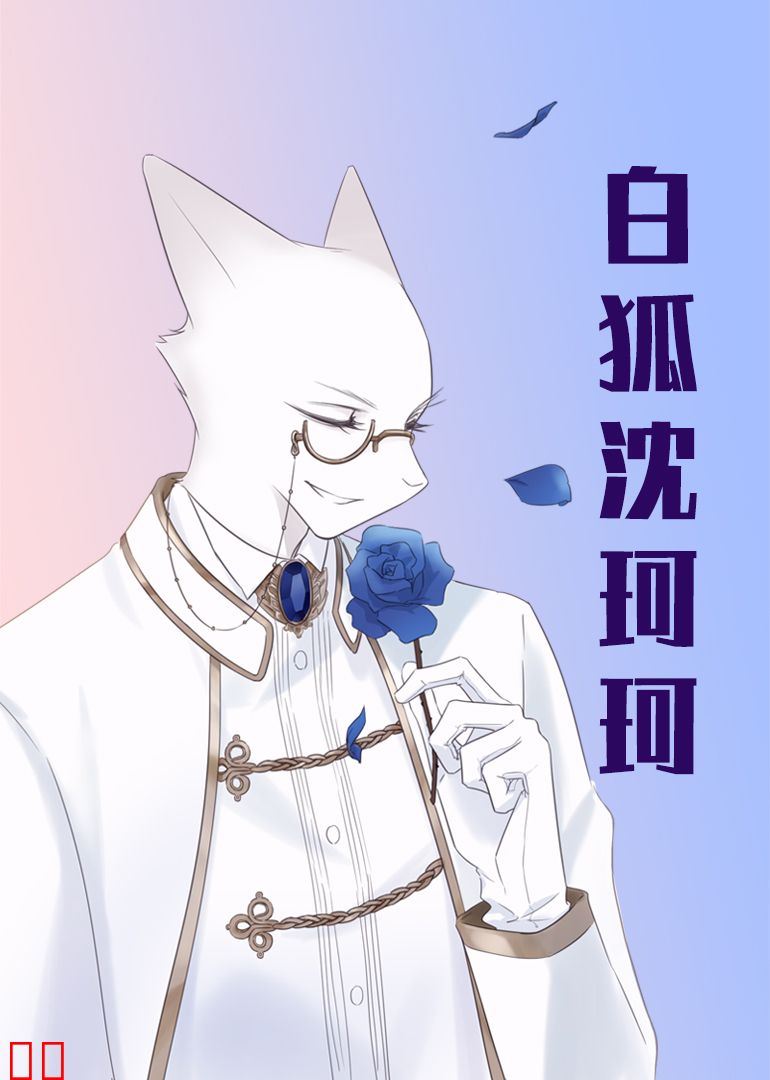 白狐沈珂珂 - 小视频特别版