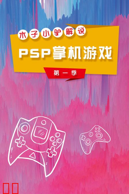 木子小驴解说PSP掌机游戏 第一季