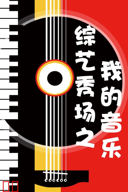 综艺秀场之我的音乐