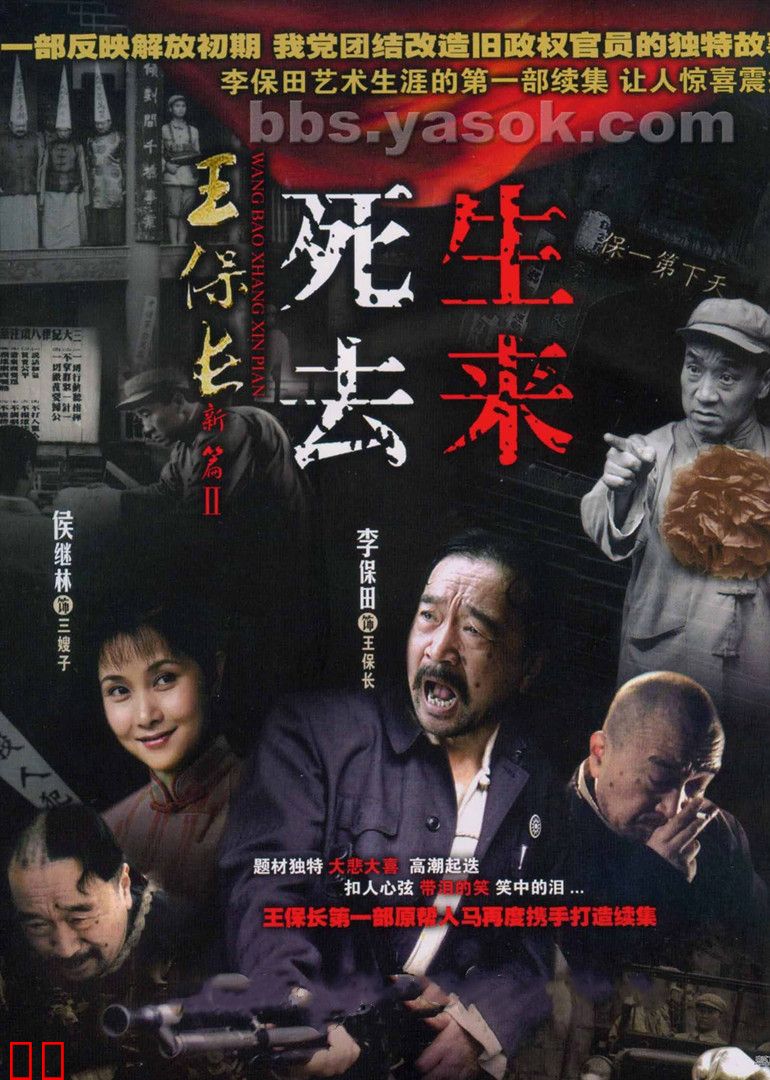 王保长新篇2死去生来